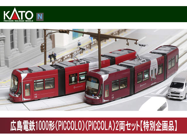 KATO 10-1604 広島電鉄1000形（PICCOLO）（PICCOLA）2両セット【特別