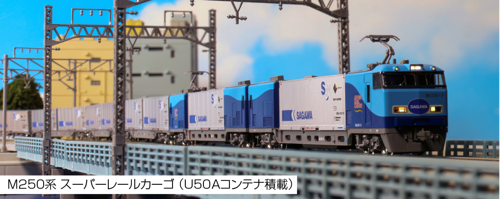 KATO 10-1721 M250系 スーパーレールカーゴ U50Aコンテナ積載 基本4両