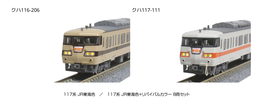 KATO特別企画品 10-1711 117系 JR東海色+リバイバルカラー 8両 カトー Nゲージ カトー 10-1711 「特別企画品」 117系 JR東海色+