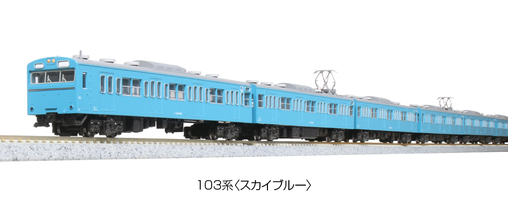 KATO 10-1743A 103系《 スカイブルー》 4両セット| TamTam