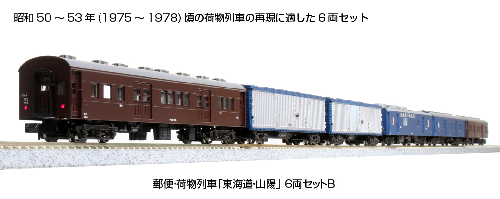 KATO 10-1724 郵便・荷物列車「東海道・山陽」6両セットB