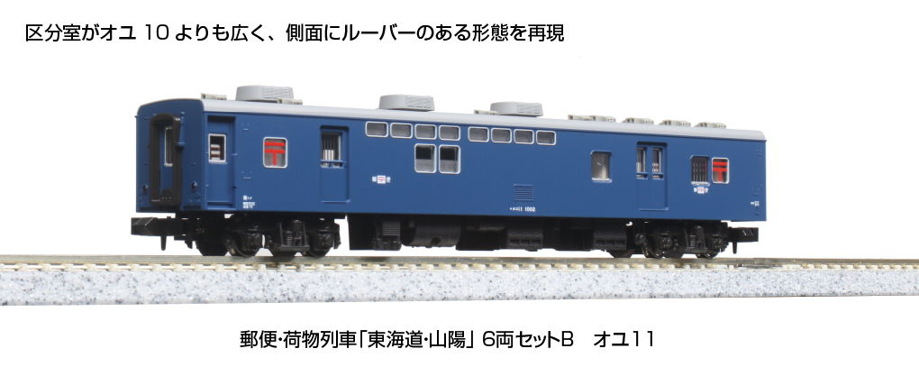 KATO 郵便・荷物列車「東海道・山陽」 KATO 10-1724 郵便・荷物列車「東海道・山陽」6両セットB
