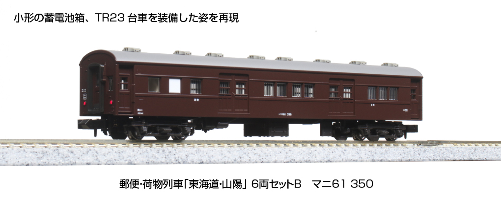 KATO Nゲージ 郵便・荷物列車 東海道・山陽 6両セットB 10-1724 鉄道模型 貨車 茶 Amazon | KATO Nゲージ 郵便・荷物列車 東海道・山陽 6両セットB