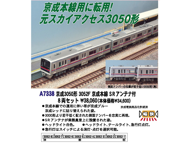 マイクロエース A-7338 京成3050形3052F 京成本線SRアンテナ8両 - 鉄道模型