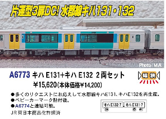 マイクロエース A6773 キハE131+キハE132 2両セット Nゲージ | TamTam 