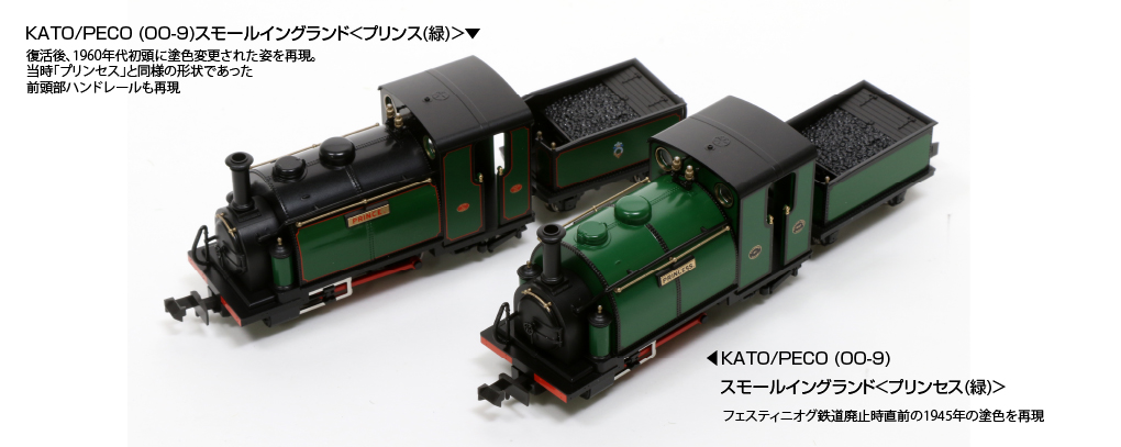 KATO 51-201F KATO/PECO OO-9 スモールイングランド プリンセス 緑 【OO-9】 | TamTam Online Shop