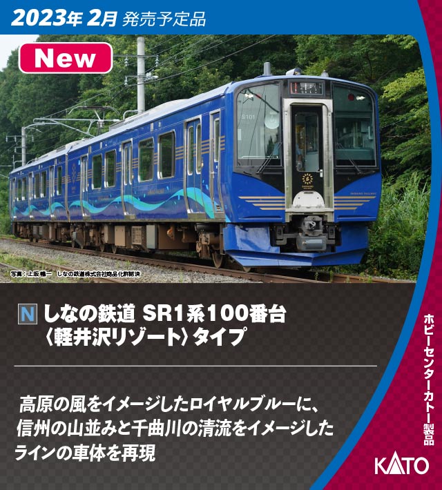 ホビーセンターKATO 10-955 しなの鉄道SR1系100番台軽井沢