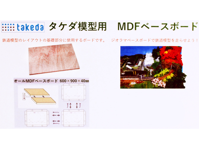 タケダ 39-0403 オールMDFベースボード 600×900×40 | TamTam Online Shop