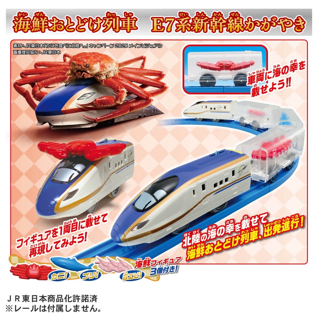 タカラトミー 199922 海鮮おとどけ列車 E7系新幹線かがやき