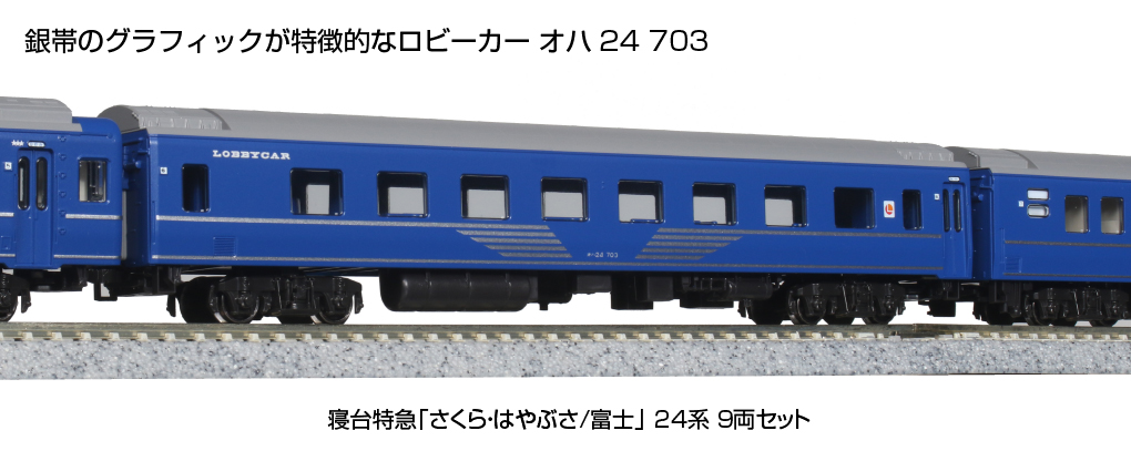 KATO 10-1799 寝台特急 さくら・はやぶさ/富士 24系 9両セット Ｎゲージ | TamTam Online Shop