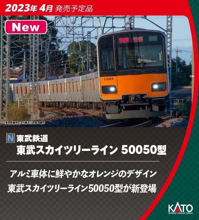 KATO 10-1597 東武鉄道 東武スカイツリーライン 50050型 基本6両セット