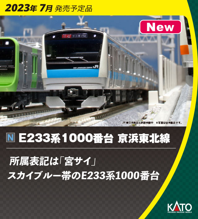 KATO 10-1827 E233系1000番台 京浜東北線 増結3両セットA Ｎゲージ