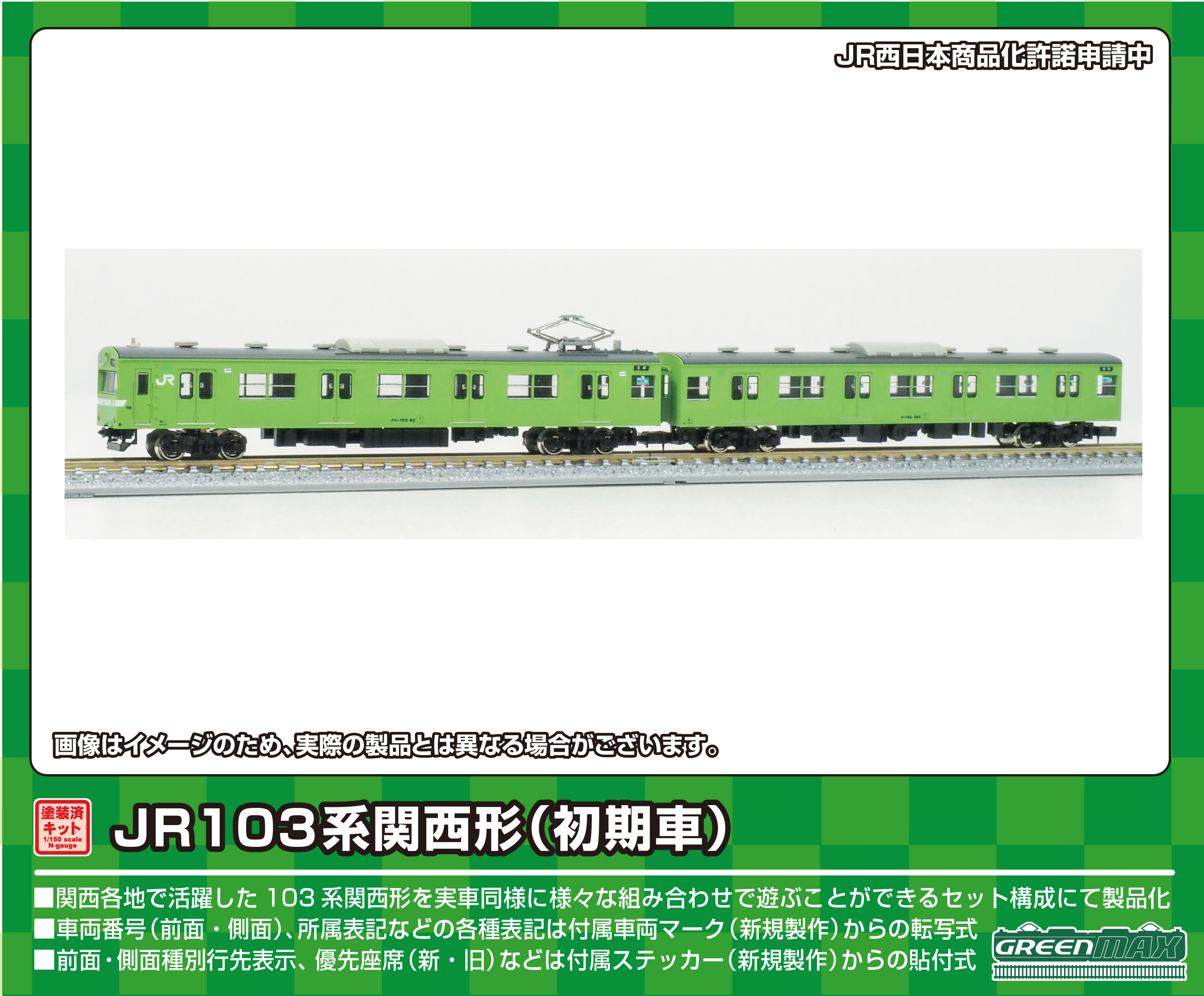 Nゲージ グリーンマックス 103系 関西型 奈良線 - 鉄道模型