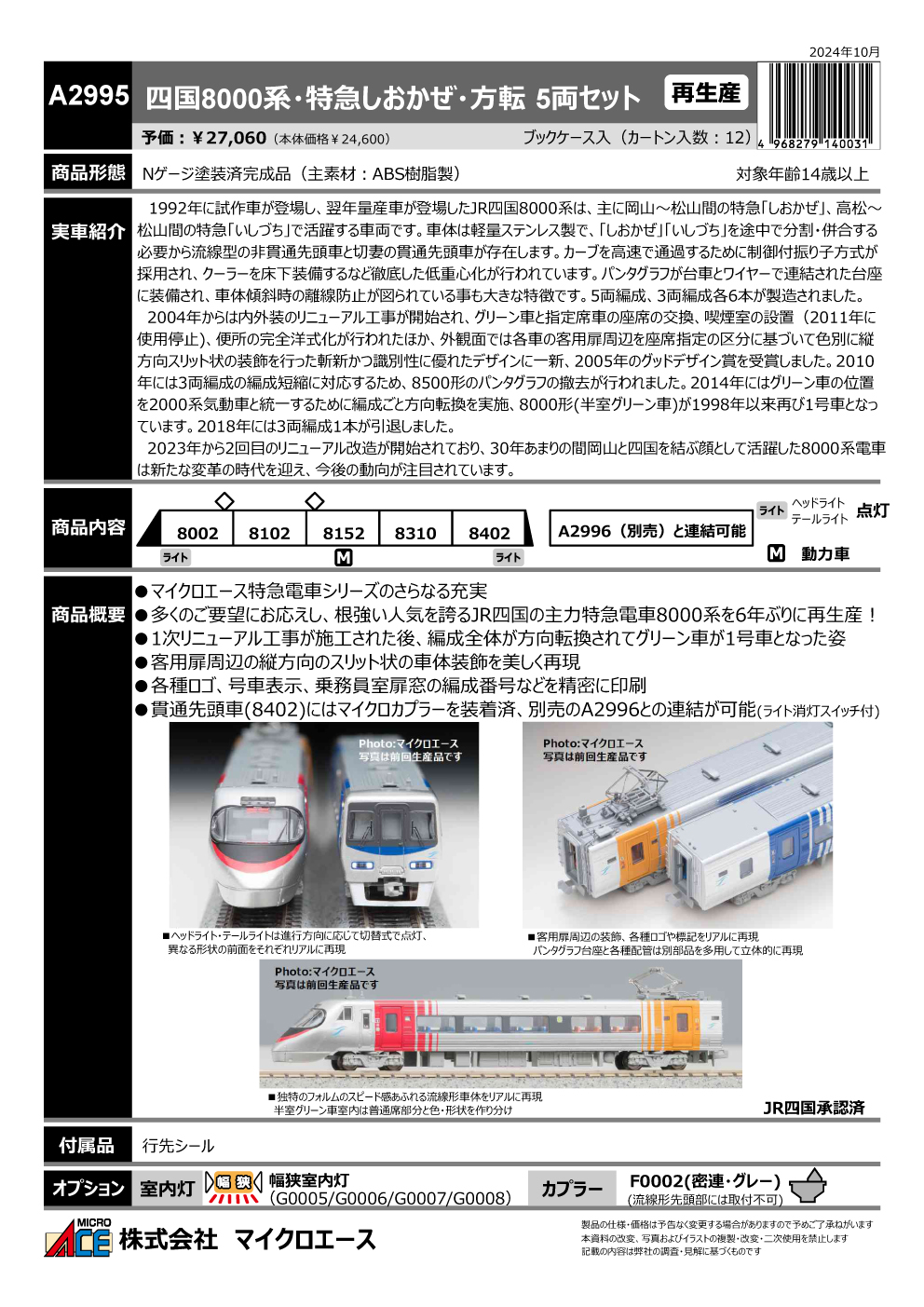 マイクロエース A2995 四国8000系・特急しおかぜ・方転 5両