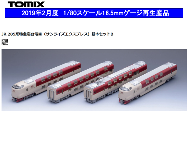 トミックス HO-9002 285系特急寝台電車 (サンライズエクスプレス) 基本