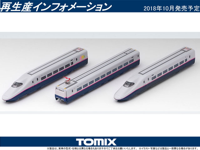 トミックス92575 E2系1000番台東北新幹線(やまびこ) 基本セット