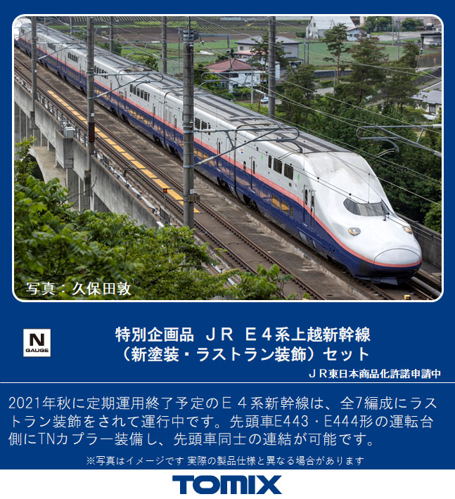 トミックス 97947 《特別企画品》E4系上越新幹線 新塗装・ラストラン装飾 8両セット Ｎゲージ | TamTam Online Shop