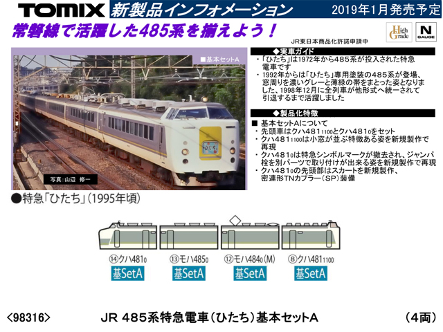 トミックス 98316 485系特急電車 (ひたち) 基本セットA 4両 鉄道模型 Nゲージ | TamTam Online Shop