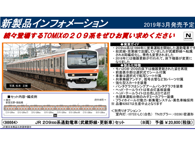 トミックス 98664 209系500番台「武蔵野線・更新車」8両セット 鉄道