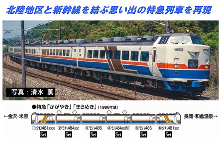 トミックス 98924 485系特急(かがやき・きらめき)6両セット | TamTam