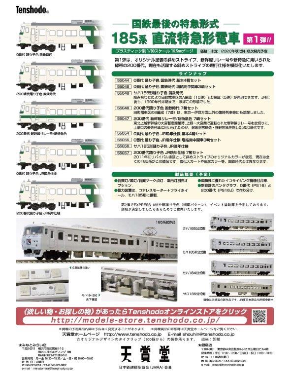 天賞堂 [55058] 185系200番代『157系リバイバル』国鉄特急色 7両