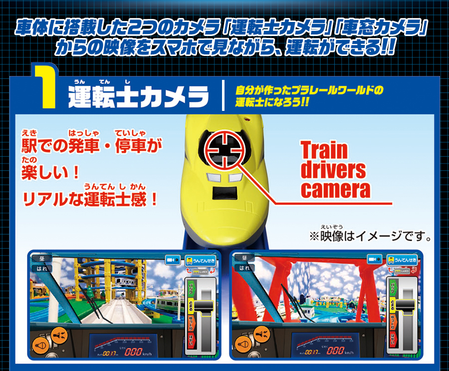 プラレールスマホで運転！「ダブルカメラドクターイエロー