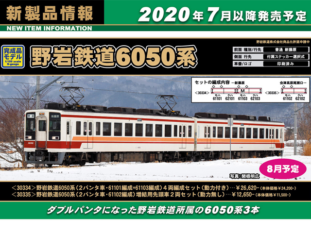 グリーンマックス 30335 野岩鉄道6050系（2パンタ車・61102編成）増結2