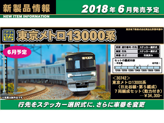 グリーンマックス 30742 東京メトロ13000系(日比谷線・第5編成) 7両 グリーンマックス 30742 東京メトロ13000系(日比谷線・第5編成)7