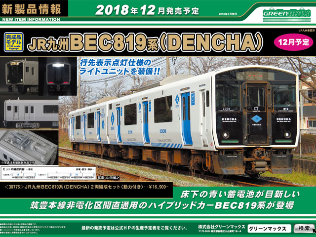 グリーンマックス 30776 JR九州BEC819系 (DENCHA) 2両セット 鉄道模型