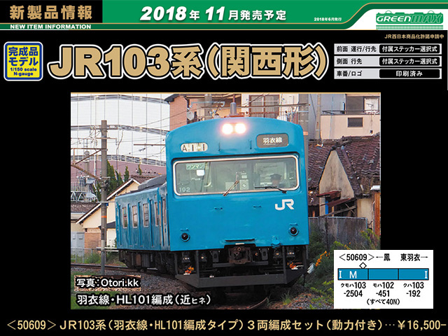 グリーンマックス50609 JR103系(羽衣線・HL101編成タイプ) 3両