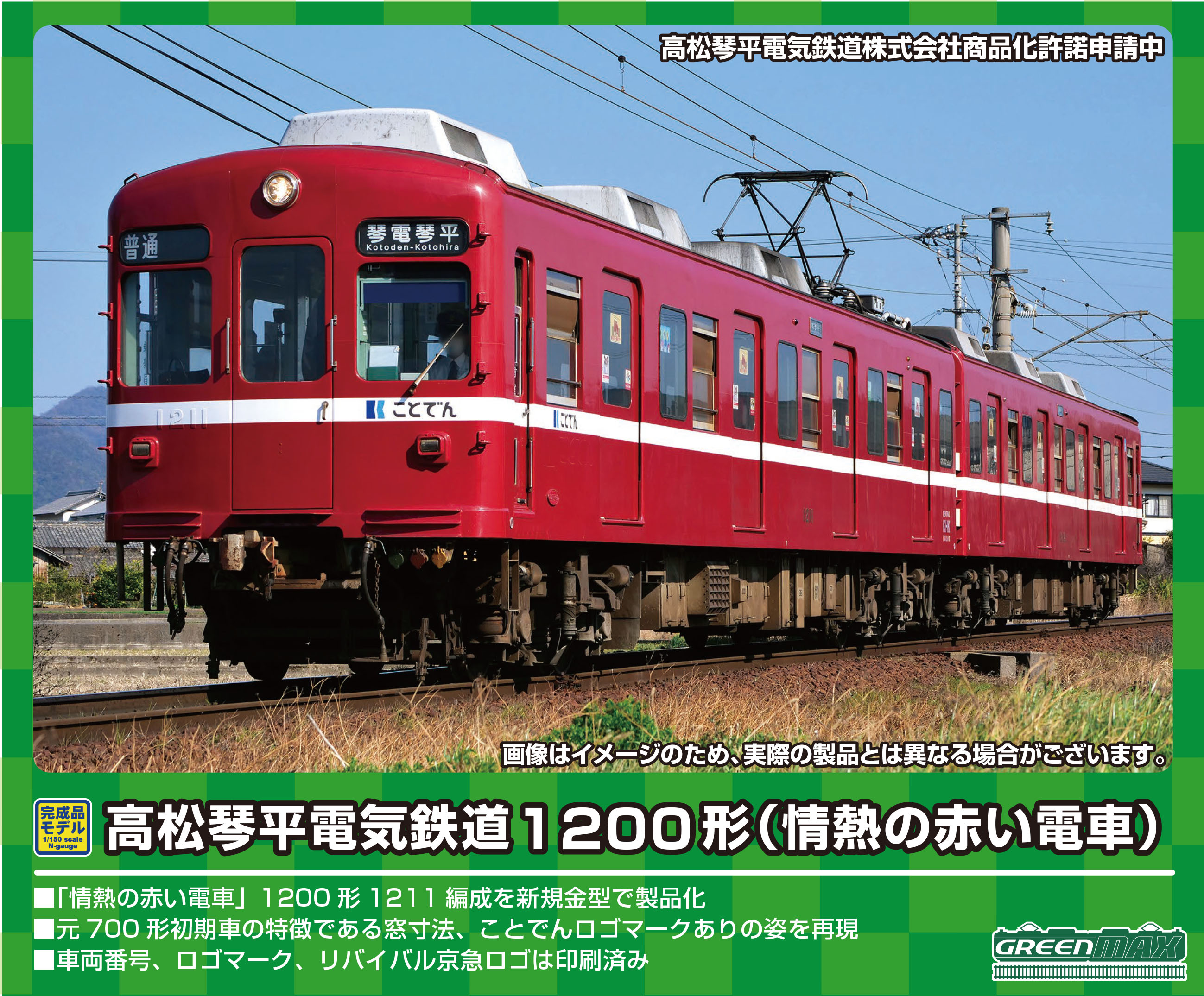 グリーンマックス 50701 高松琴平電気鉄道1200形（情熱の赤い電車）2両