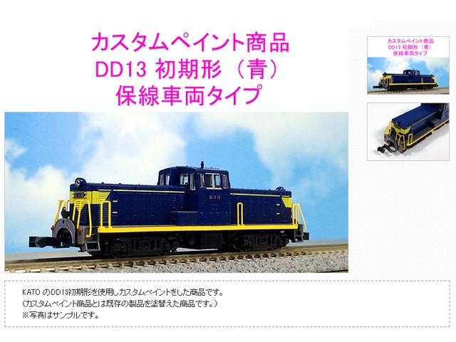 ホビーセンターKATO 29-750 DD13初期形(青)保線車両タイプ(カスタム