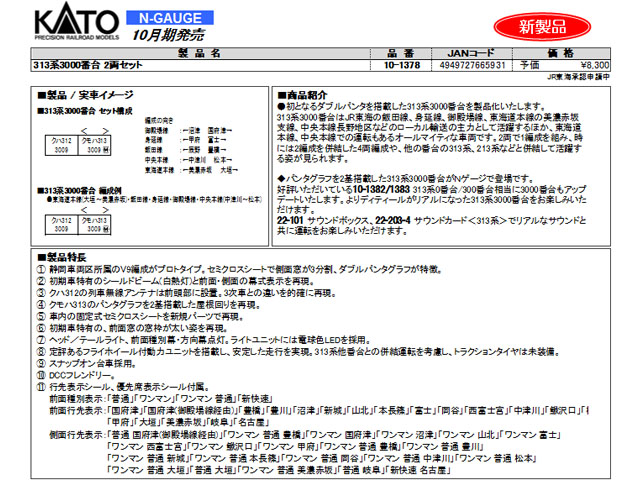 KATO 10-1378 313系3000番台 2両セット 鉄道模型 Nゲージ