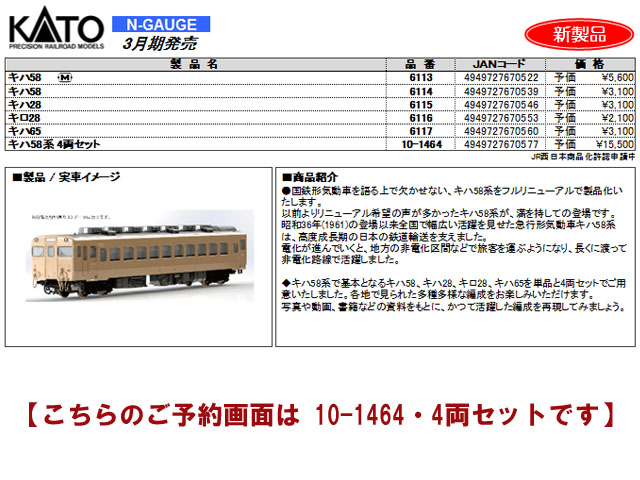 KATO 10-1464 キハ58系 4両セット 鉄道模型 Nゲージ | TamTam Online Shop