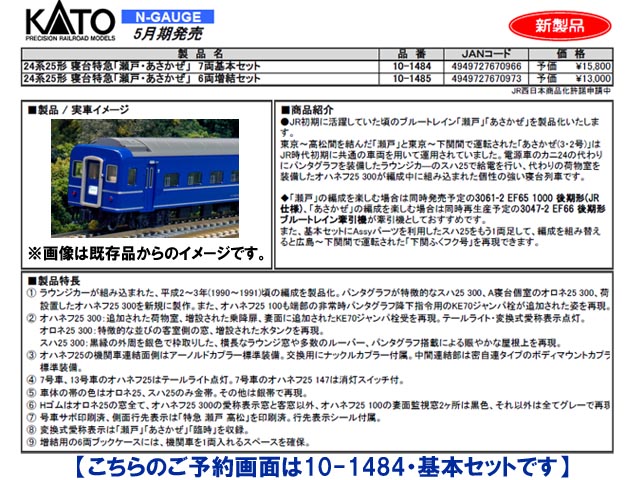 KATO 10-1484 24系25形 寝台特急「瀬戸・あさかぜ」7両基本セット 鉄道 ...