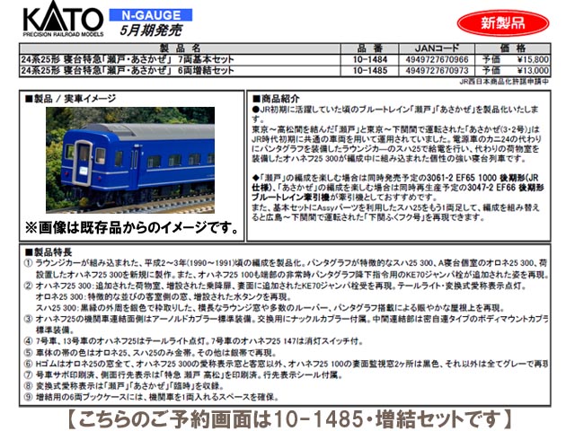 KATO 10-1485 24系25形 寝台特急「瀬戸・あさかぜ」6両増結セット 鉄道 