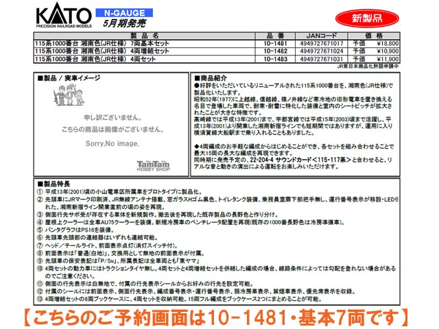 KATO 10-1481 115系1000番台「湘南色 JR仕様 」7両基本セット 鉄道模型 Nゲージ | TamTam Online Shop