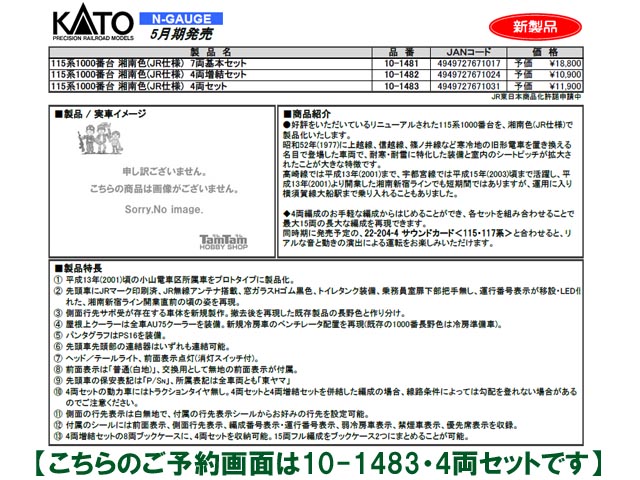 KATO 10-1483 115系1000番台「湘南色 JR仕様 」4両セット 鉄道