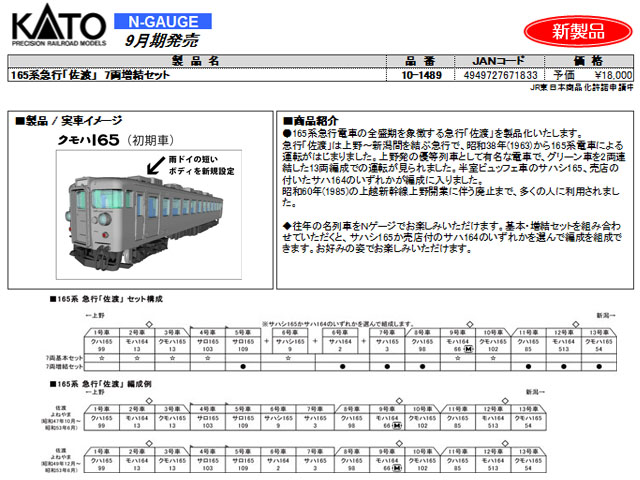 KATO 10-1489 165系急行「佐渡」 7両増結セット 鉄道模型 Nゲージ | TamTam Online Shop