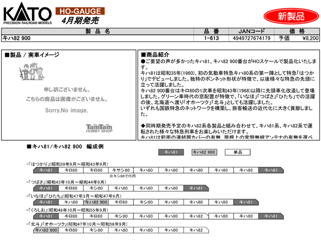 KATO 1-613 キハ82 900 鉄道模型 HOゲージ | TamTam Online Shop