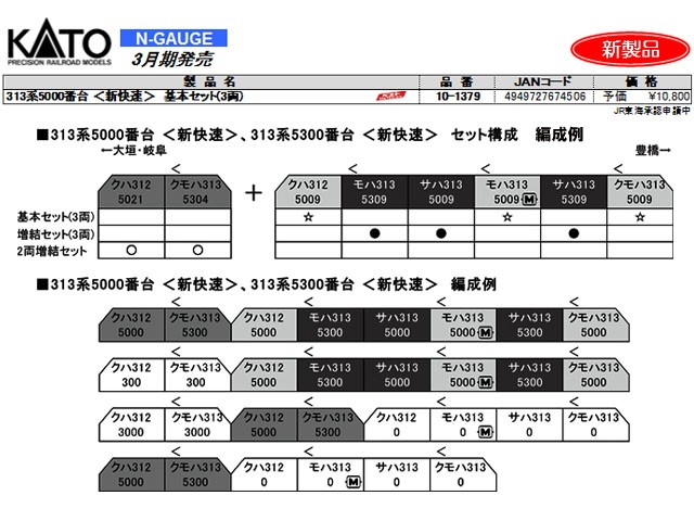 KATO 10-1379 313系5000番台 新快速 基本セット(3両) 鉄道模型 Nゲージ | TamTam Online Shop