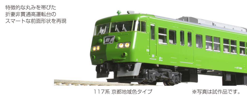 公式]鉄道模型(10-949117系 京都地域色タイプ 6両セット)商品
