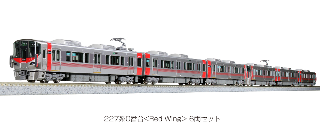 カトー 10-1629 227系0番台（Red Wing）6両セット【特別企画品