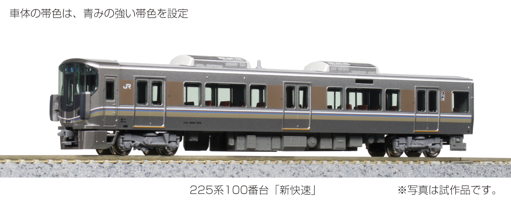 KATO 225系100番台 新快速 - 鉄道模型