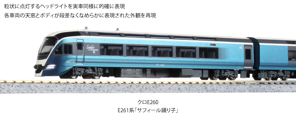 KATO鉄道模型オンラインショッピング E261系「サフィール踊り子