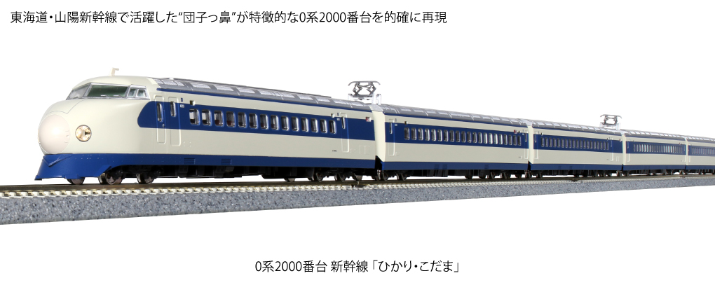 KATO 10-1700 0系2000番台新幹線 ひかり・こだま 基本8両セット