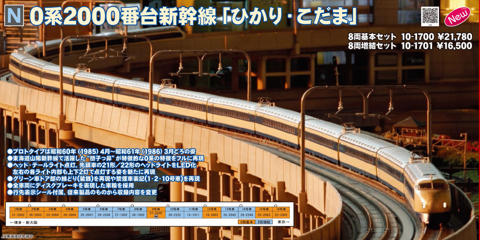 ★★★KATO10-1700 0系2000番台新幹線「ひかり・こだま」16両編成 KATO10-1700 0系2000番台新幹線「ひかり・こだま」16両編成 KATO