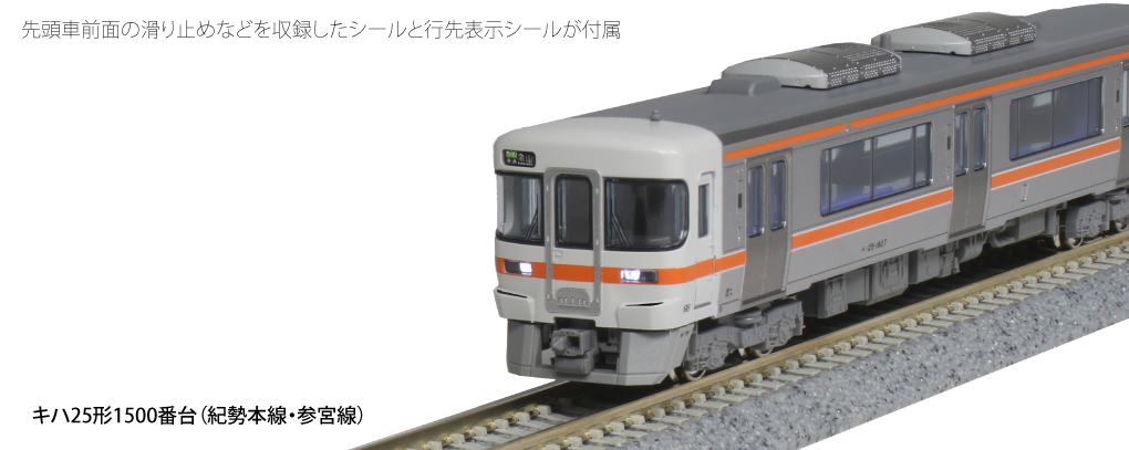 KATO 10-1372 キハ25形1500番台(紀勢本線・参宮線) 2両セット N