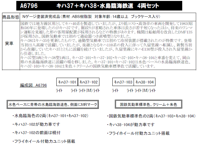 マイクロエース A6796 キハ37+キハ38・水島臨海鉄道 4両セット