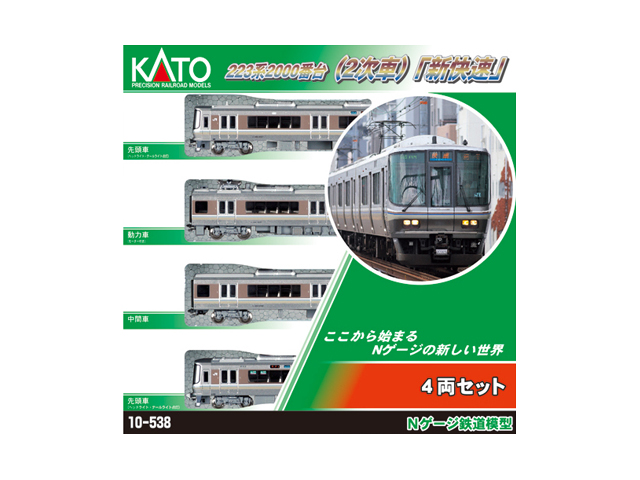 KATO 10-538 223系2000番台(2次車)新快速 4両セット | TamTam Online Shop